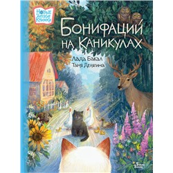 АСТ Лада Бакал, Таня Делягина "Бонифаций на каникулах"