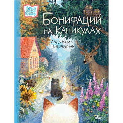АСТ Лада Бакал, Таня Делягина "Бонифаций на каникулах"