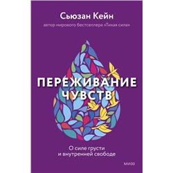 Эксмо Сьюзан Кейн "Переживание чувств. О силе грусти и внутренней свободе"