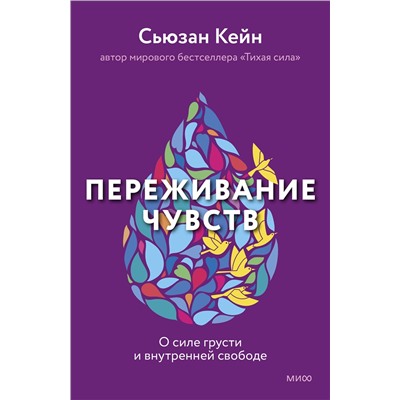 Эксмо Сьюзан Кейн "Переживание чувств. О силе грусти и внутренней свободе"