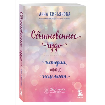 Эксмо Анна Кирьянова "Обыкновенное чудо. Истории, которые исцеляют"