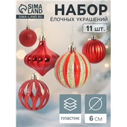 Ёлочные игрушки набор 11 шт. «Чудеса» 6 см, красный