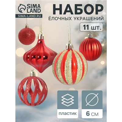 Ёлочные игрушки набор 11 шт. «Чудеса» 6 см, красный