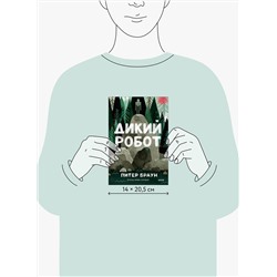 Эксмо Питер Браун "Дикий робот (Paperback)"