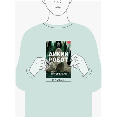 Эксмо Питер Браун "Дикий робот (Paperback)"