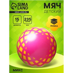 Мяч резиновый «Корзинка», диаметр 15 см, цвета МИКС