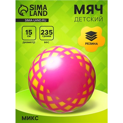 Мяч резиновый «Корзинка», диаметр 15 см, цвета МИКС