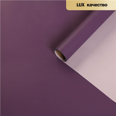 Пленка матовая для цветов «Зефир», розово - фиолетовый, 57×10 м
