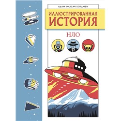 Эксмо Адам Оллсач Бордмен "Иллюстрированная история НЛО. Эксклюзивная обложка"