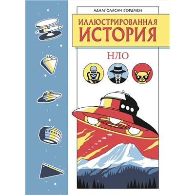 Эксмо Адам Оллсач Бордмен "Иллюстрированная история НЛО. Эксклюзивная обложка"