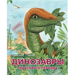Эксмо Ярослав Попов "Комплект из 6 книг. Путешествие с динозаврами: древний мир от А до Я"