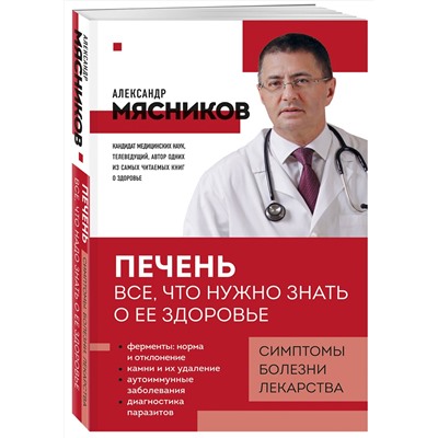 Эксмо Александр Мясников "Печень. Все, что нужно знать о ее здоровье"