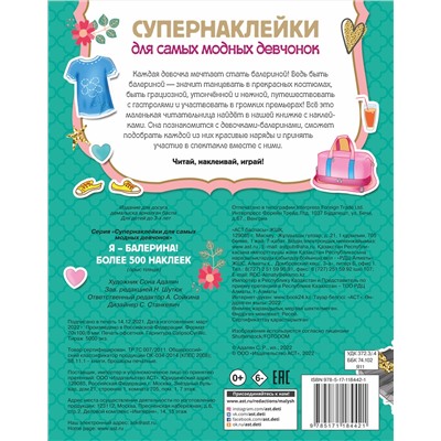 АСТ Адалян С.Р. "Я - балерина! Более 500 наклеек"