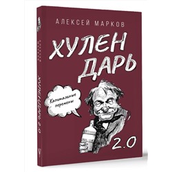 АСТ Алексей Марков "Капитальные перемены. Хулендарь 2.0"