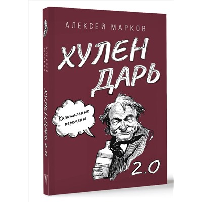 АСТ Алексей Марков "Капитальные перемены. Хулендарь 2.0"