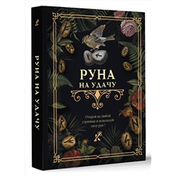 АСТ . "Руна на удачу"