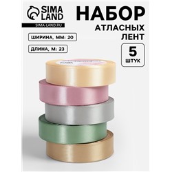 Атласная лента, набор 5 шт. «Тёплый день», 20 мм, 23±1 м