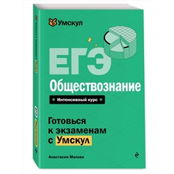 Эксмо Анастасия Малова "ЕГЭ. Обществознание"