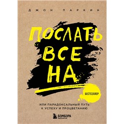 Эксмо Паркин Дж. "Послать все на ... или Парадоксальный путь к успеху и процветанию (нов. оформление)"