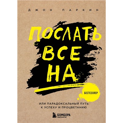 Эксмо Паркин Дж. "Послать все на ... или Парадоксальный путь к успеху и процветанию (нов. оформление)"