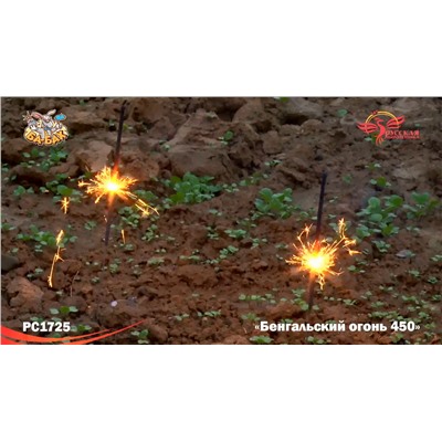 Бенгальские огни РС1725 / 450мм (упаковка 3 шт.)