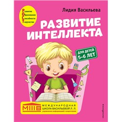 Эксмо Лидия Васильева "Развитие интеллекта. Авторский курс: для детей 5-6 лет"