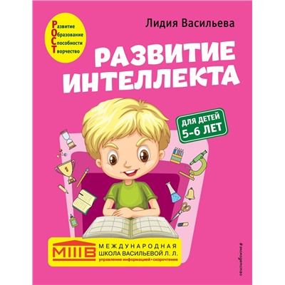 Эксмо Лидия Васильева "Развитие интеллекта. Авторский курс: для детей 5-6 лет"