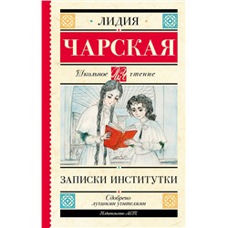 АСТ Чарская Л.А. "Записки институтки"