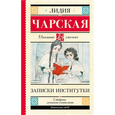 АСТ Чарская Л.А. "Записки институтки"