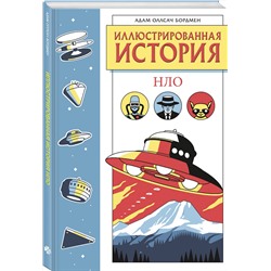 Эксмо Адам Оллсач Бордмен "Иллюстрированная история НЛО. Эксклюзивная обложка"