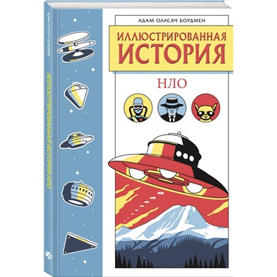 Эксмо Адам Оллсач Бордмен "Иллюстрированная история НЛО. Эксклюзивная обложка"