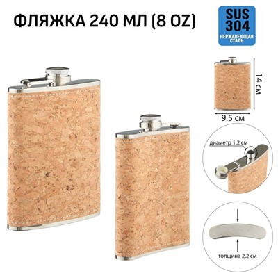 Фляжка Мастер К «Пробка», 240 мл, подарочная, 8 oz, нержавеющая сталь