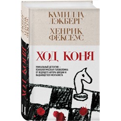 Эксмо Камилла Лэкберг, Хенрик Фексеус "Ход коня (#2)"