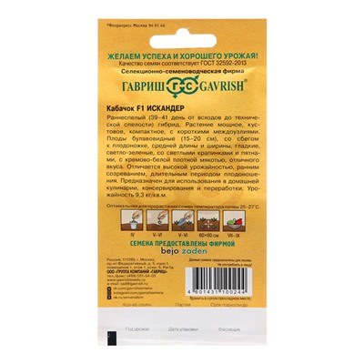 Семена Кабачок Искандер, F1, 5 шт., «Гавриш»