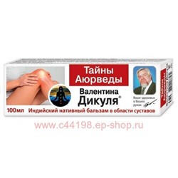 В.Дикуль Бальзам для тела Тайны Аюрведы индийский нативный 100 мл.