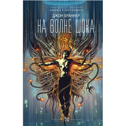 АСТ Джон Браннер "На волне шока"