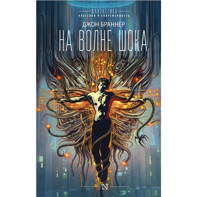 АСТ Джон Браннер "На волне шока"