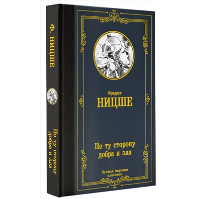 АСТ Фридрих Ницше "По ту сторону добра и зла"