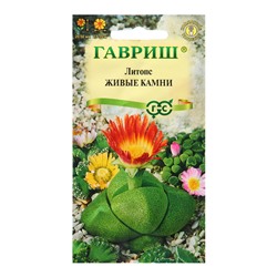 Семена Литопс "Живые Камни", ц/п,  5 шт.
