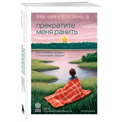 Эксмо Чон Мунчжон "Прекратите меня ранить. Что я поняла, общаясь с токсичными людьми"