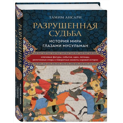 Эксмо Тамим Ансари "Разрушенная судьба. История мира глазами мусульман"