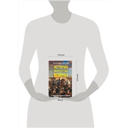 Эксмо Александр Свечин "История искусства войны. От Крымской до Первой мировой"