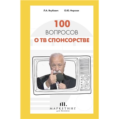 АСТ Леонид Якубович, Олеся Нирская "100 вопросов о ТВ спонсорстве"
