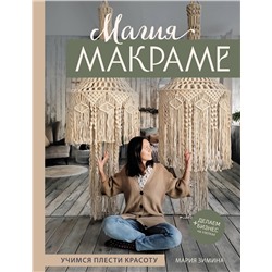 Эксмо Мария Зимина "Магия МАКРАМЕ. Учимся плести красоту + делаем бизнес на узелках"