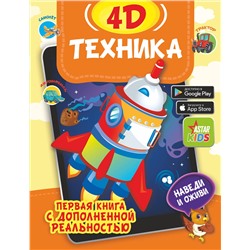 АСТ Богуш Н.И., Федорова И.А. "Техника 4D"
