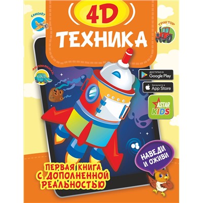 АСТ Богуш Н.И., Федорова И.А. "Техника 4D"