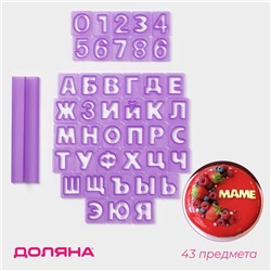 Печати для теста и мастики Доляна «Алфавит русский, цифры», набор 43 шт. (3 см), держатель, фиолетовые