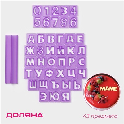 Печати для теста и мастики Доляна «Алфавит русский, цифры», набор 43 шт. (3 см), держатель, фиолетовые