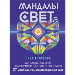 АСТ Лика Толстова "Мандалы СВЕТа. 27 уникальных высоковибрационных карт. Для помощи, исцеления, трансформации и контакта со своей Душой"