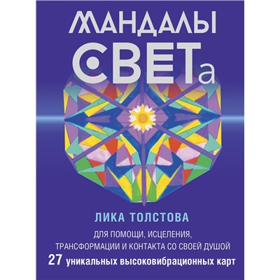 АСТ Лика Толстова "Мандалы СВЕТа. 27 уникальных высоковибрационных карт. Для помощи, исцеления, трансформации и контакта со своей Душой"